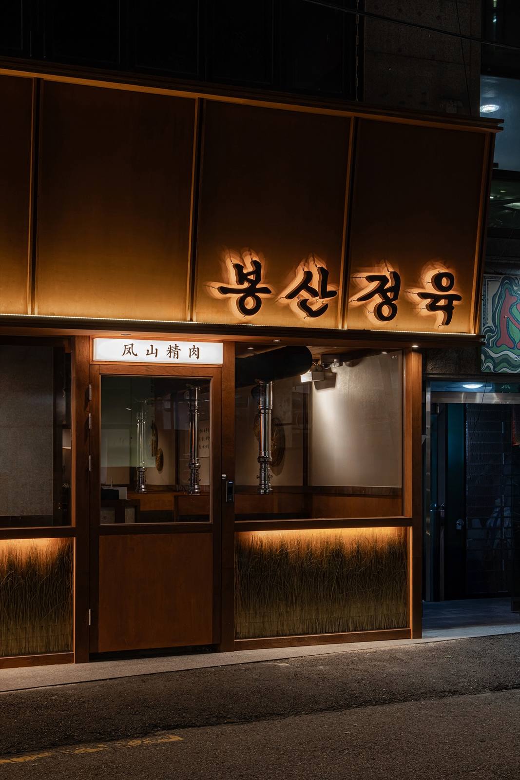 봉산정육 홍대본점 매장 외관 양화로16길 — Bongsan Meat House Korean BBQ storefront in Hongdae, 7-min walk from Hongik University Station (홍대 삼겹살 · サムギョプサル · 烤肉)
