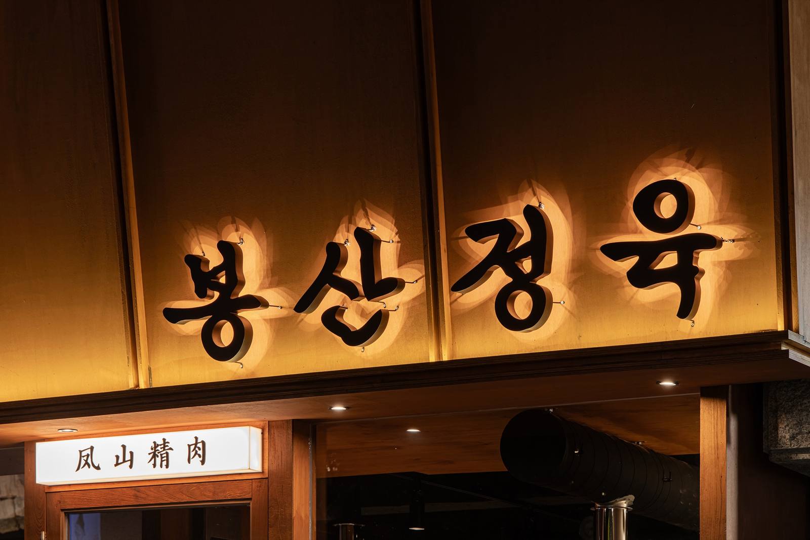 봉산정육 홍대본점 매장 외관 — storefront of Bongsan Meat House Korean BBQ at Yanghwa-ro 16-gil, Hongdae Seoul · 2